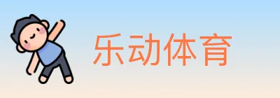 乐动体育 logo